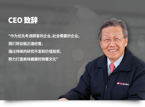 作为优先考虑顾客的企业、社会需要的企业，我们将加强正道经营，通过持续的研究开发和价值投资，努力打造美味健康的快餐文化